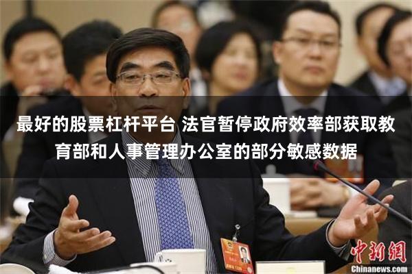 最好的股票杠杆平台 法官暂停政府效率部获取教育部和人事管理办公室的部分敏感数据