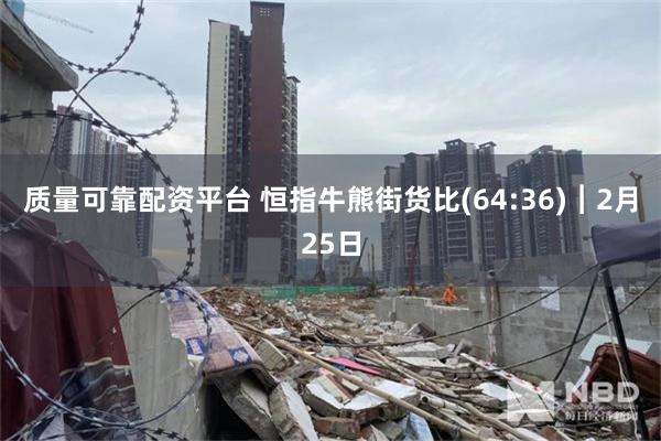 质量可靠配资平台 恒指牛熊街货比(64:36)︱2月25日