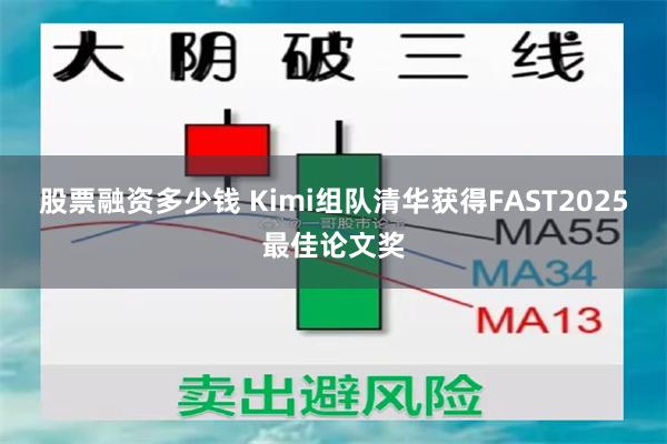 股票融资多少钱 Kimi组队清华获得FAST2025最佳论文奖
