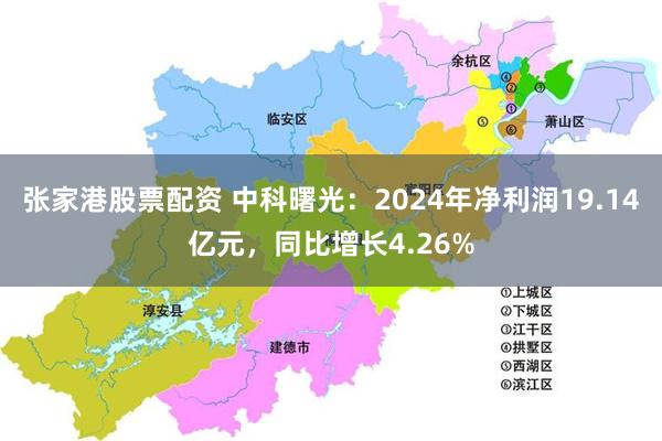 张家港股票配资 中科曙光：2024年净利润19.14亿元，同比增长4.26%