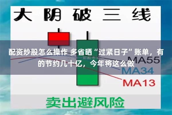 配资炒股怎么操作 多省晒“过紧日子”账单，有的节约几十亿，今年将这么做