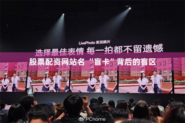 股票配资网站名 “盲卡”背后的盲区