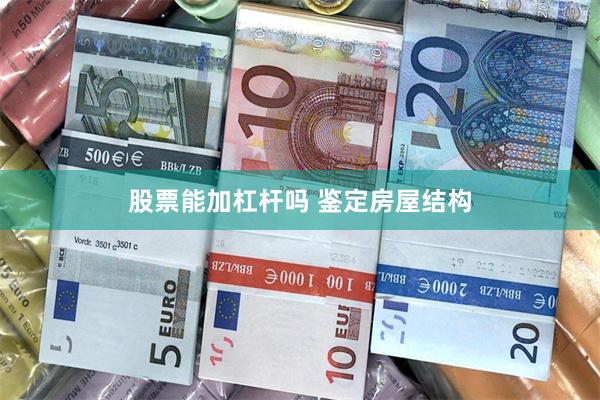 股票能加杠杆吗 鉴定房屋结构