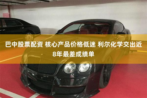 巴中股票配资 核心产品价格低迷 利尔化学交出近8年最差成绩单