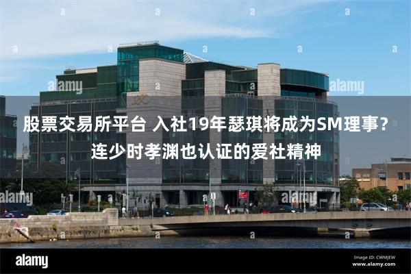 股票交易所平台 入社19年瑟琪将成为SM理事？连少时孝渊也认证的爱社精神