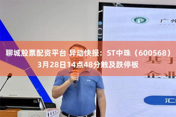 聊城股票配资平台 异动快报：ST中珠（600568）3月28日14点48分触及跌停板