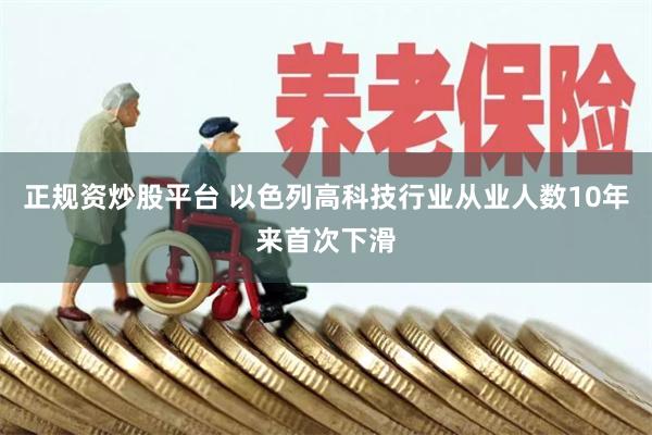 正规资炒股平台 以色列高科技行业从业人数10年来首次下滑