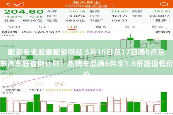 配资专业股票配资网站 5月16日及17日晚8点京东汽车狂省倒计时！热销车品满6件享1.8折超值低价