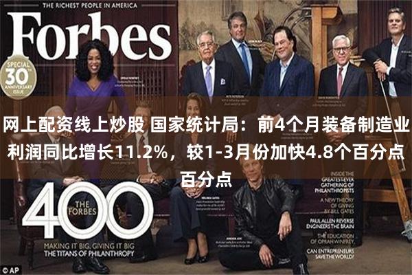 网上配资线上炒股 国家统计局：前4个月装备制造业利润同比增长11.2%，较1-3月份加快4.8个百分点