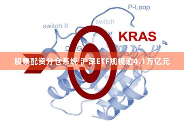 股票配资分仓系统 沪深ETF规模逾4.1万亿元