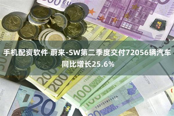 手机配资软件 蔚来-SW第二季度交付72056辆汽车 同比增长25.6%