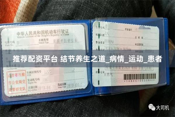 推荐配资平台 结节养生之道_病情_运动_患者