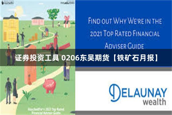 证券投资工具 0206东吴期货【铁矿石月报】