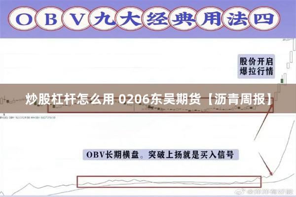 炒股杠杆怎么用 0206东吴期货【沥青周报】
