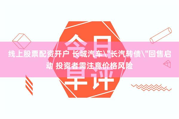 线上股票配资开户 长城汽车
