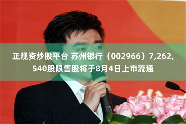 正规资炒股平台 苏州银行（002966）7,262,540股限售股将于8月4日上市流通
