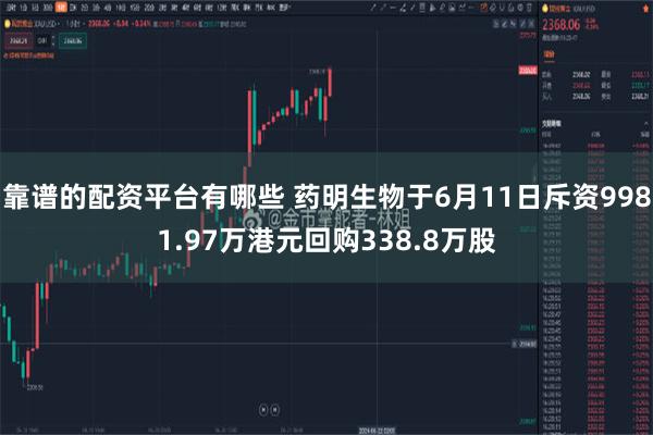 靠谱的配资平台有哪些 药明生物于6月11日斥资9981.97万港元回购338.8万股