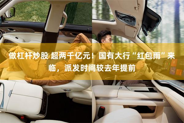 做杠杆炒股 超两千亿元！国有大行“红包雨”来临，派发时间较去年提前