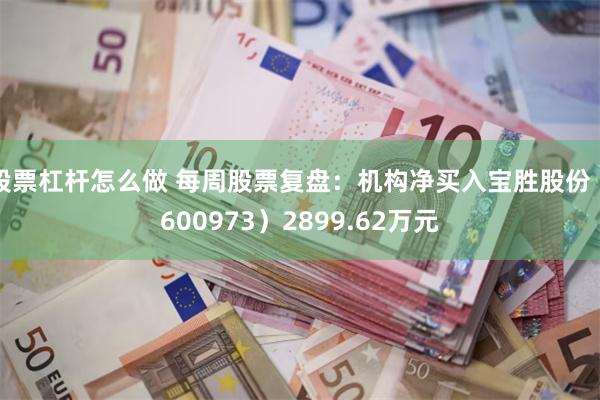股票杠杆怎么做 每周股票复盘：机构净买入宝胜股份（600973）2899.62万元