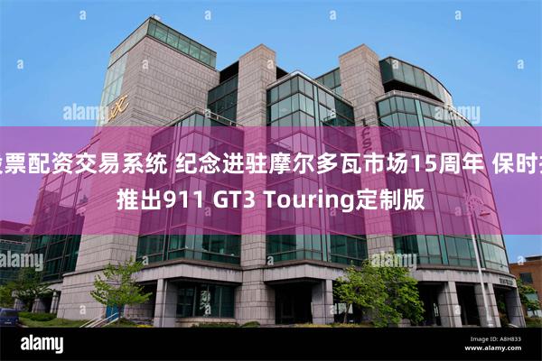 股票配资交易系统 纪念进驻摩尔多瓦市场15周年 保时捷推出911 GT3 Touring定制版