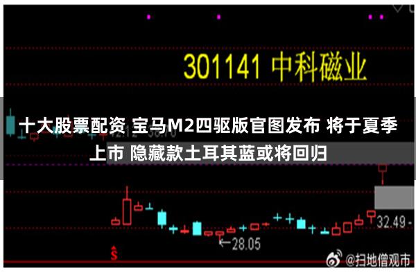 十大股票配资 宝马M2四驱版官图发布 将于夏季上市 隐藏款土耳其蓝或将回归
