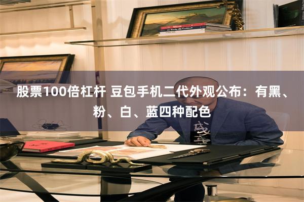 股票100倍杠杆 豆包手机二代外观公布：有黑、粉、白、蓝四种配色