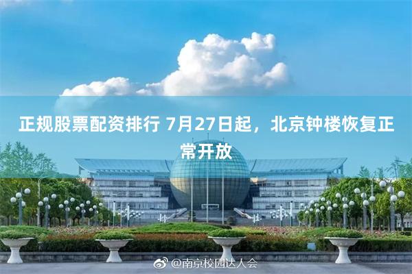 正规股票配资排行 7月27日起，北京钟楼恢复正常开放