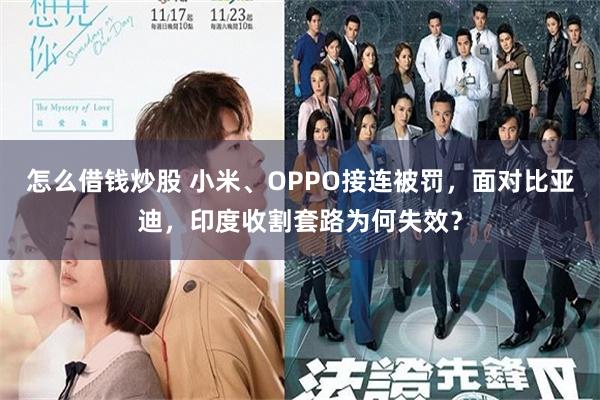 怎么借钱炒股 小米、OPPO接连被罚，面对比亚迪，印度收割套路为何失效？