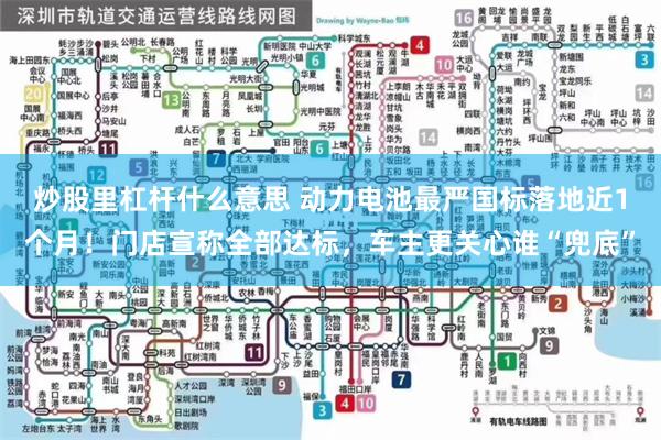 炒股里杠杆什么意思 动力电池最严国标落地近1个月!门店宣称全部达标,车主更关心谁“兜底”