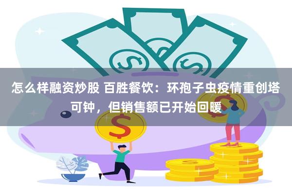 怎么样融资炒股 百胜餐饮：环孢子虫疫情重创塔可钟，但销售额已开始回暖