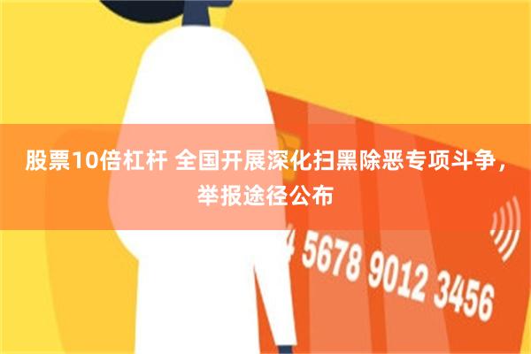 股票10倍杠杆 全国开展深化扫黑除恶专项斗争，举报途径公布