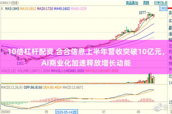 10倍杠杆配资 合合信息上半年营收突破10亿元,AI商业化加速释放增长动能