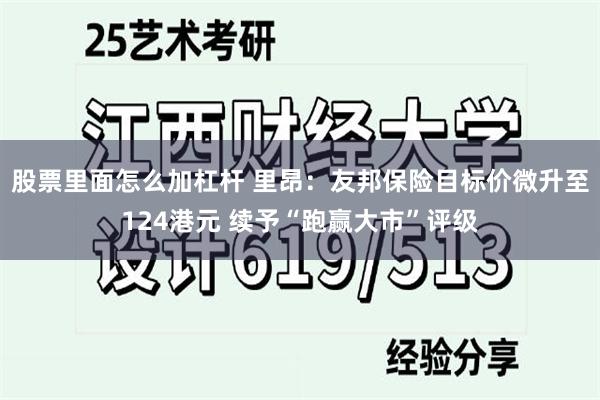 股票里面怎么加杠杆 里昂：友邦保险目标价微升至124港元 续予“跑赢大市”评级