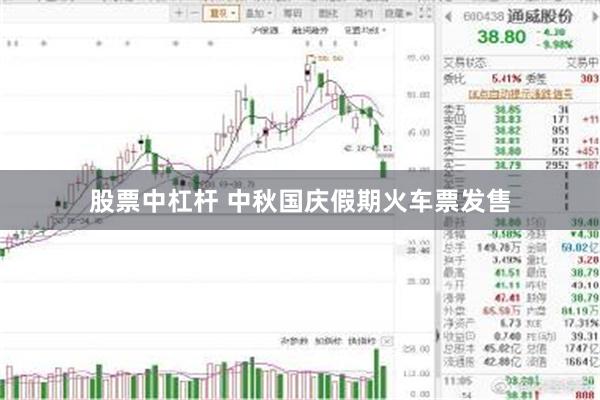 股票中杠杆 中秋国庆假期火车票发售