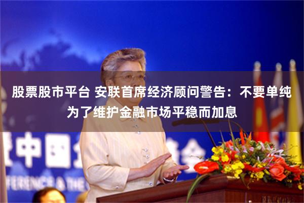 股票股市平台 安联首席经济顾问警告：不要单纯为了维护金融市场平稳而加息