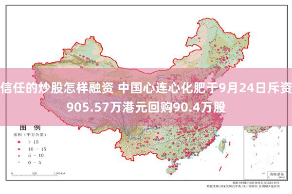 信任的炒股怎样融资 中国心连心化肥于9月24日斥资905.57万港元回购90.4万股