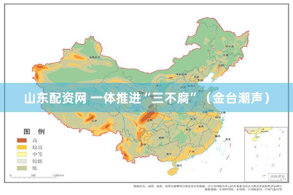 山东配资网 一体推进“三不腐”（金台潮声）