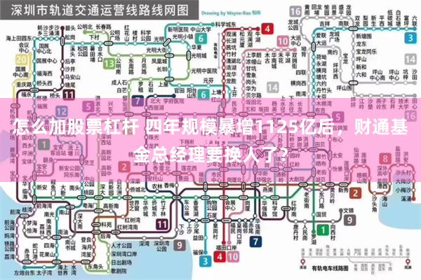 怎么加股票杠杆 四年规模暴增1125亿后，财通基金总经理要换人了？