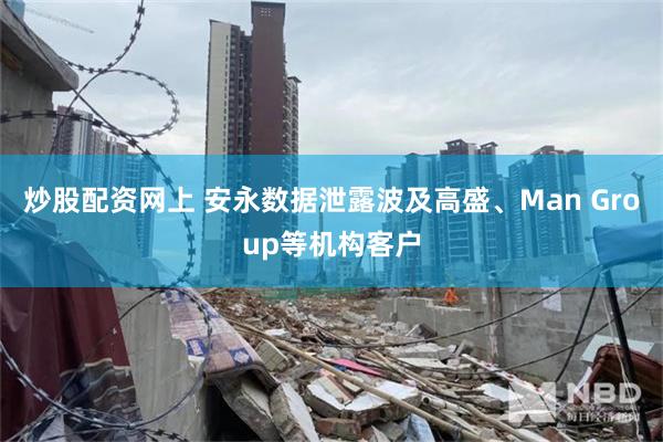 炒股配资网上 安永数据泄露波及高盛、Man Group等机构客户