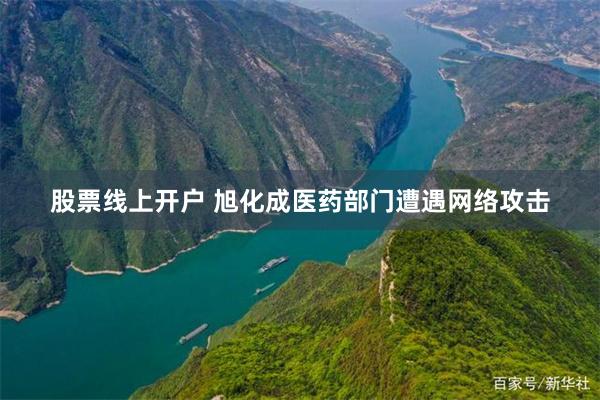 股票线上开户 旭化成医药部门遭遇网络攻击