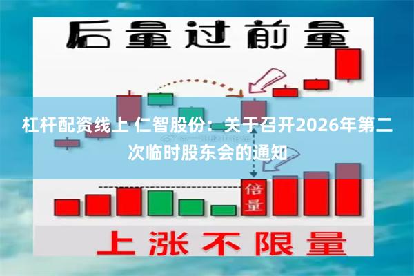 杠杆配资线上 仁智股份：关于召开2026年第二次临时股东会的通知