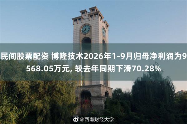 民间股票配资 博隆技术2026年1-9月归母净利润为9568.05万元, 较去年同期下滑70.28%